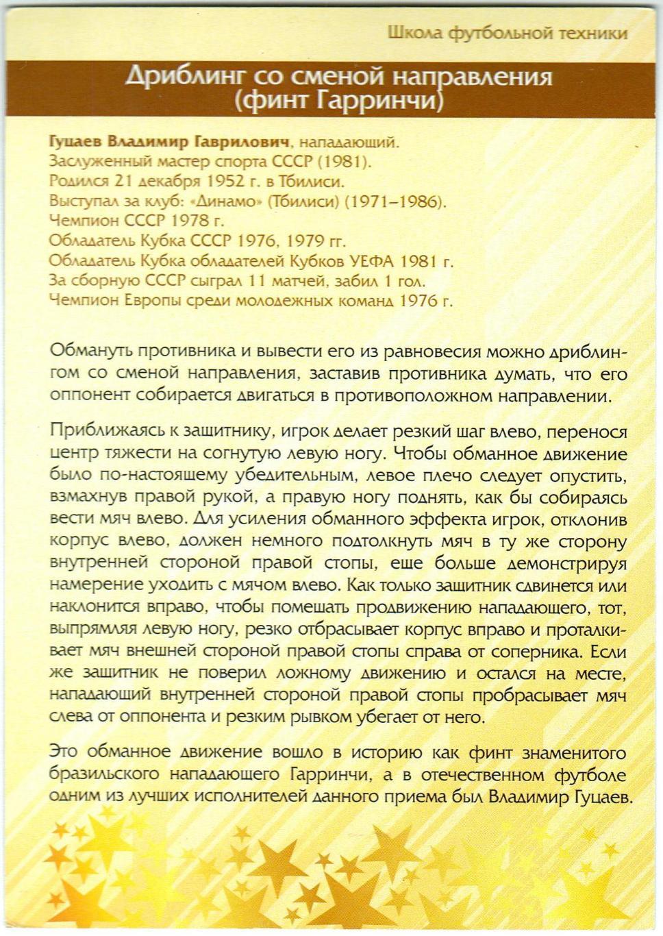 Владимир Гуцаев Динамо Тбилиси Серия Виртуозы отечественного футбола №45 1