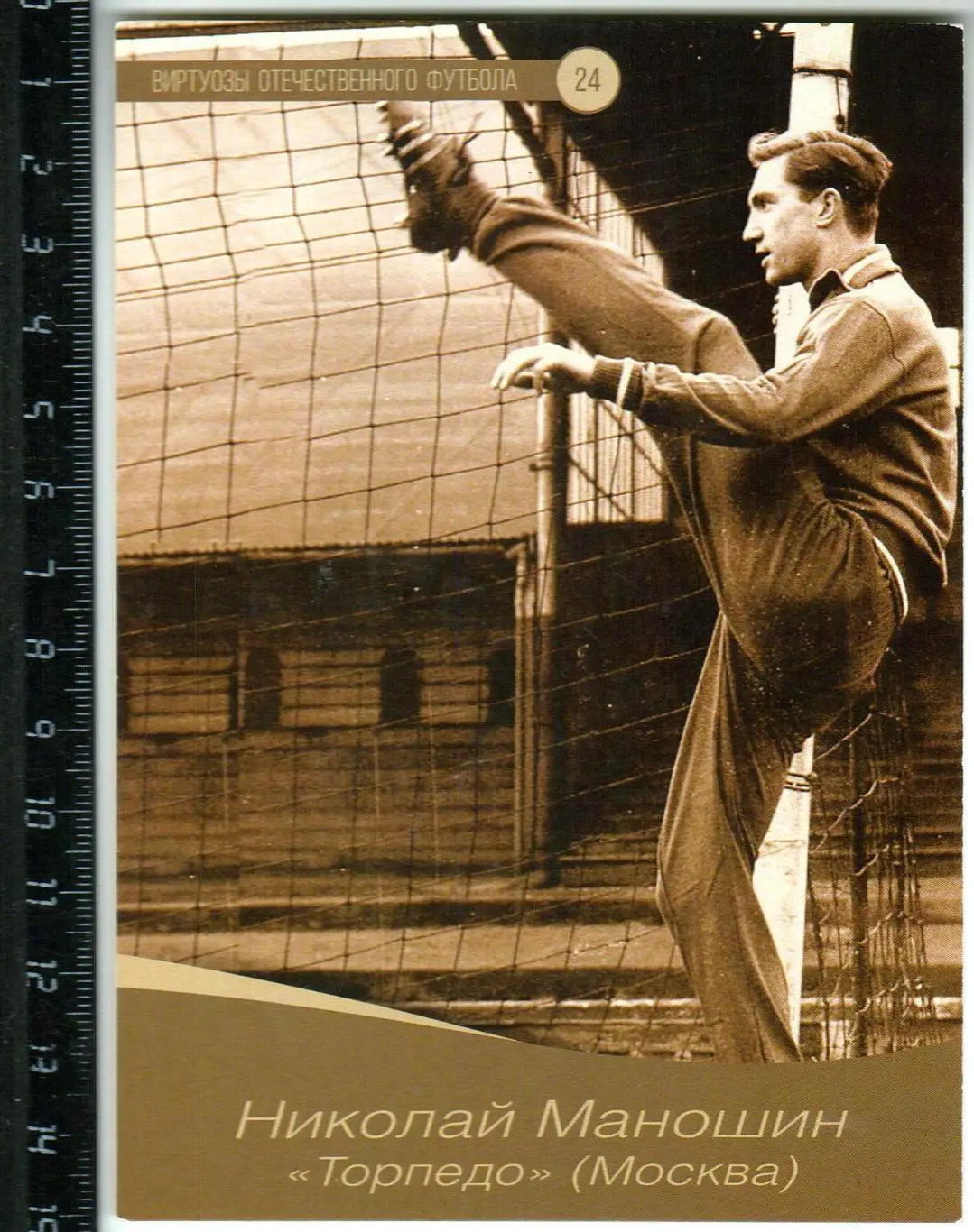Николай Маношин Торпедо Москва Серия Виртуозы отечественного футбола №24
