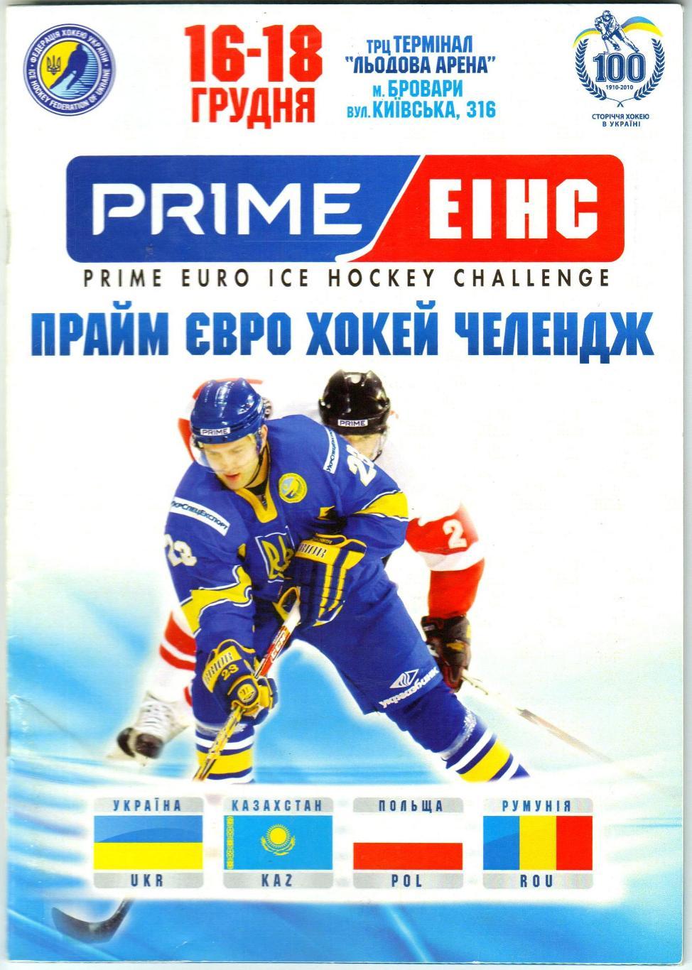 Турнир Prime EIHC 16-18.12.2010 Украина Казахстан Польша Румыния Командные фото