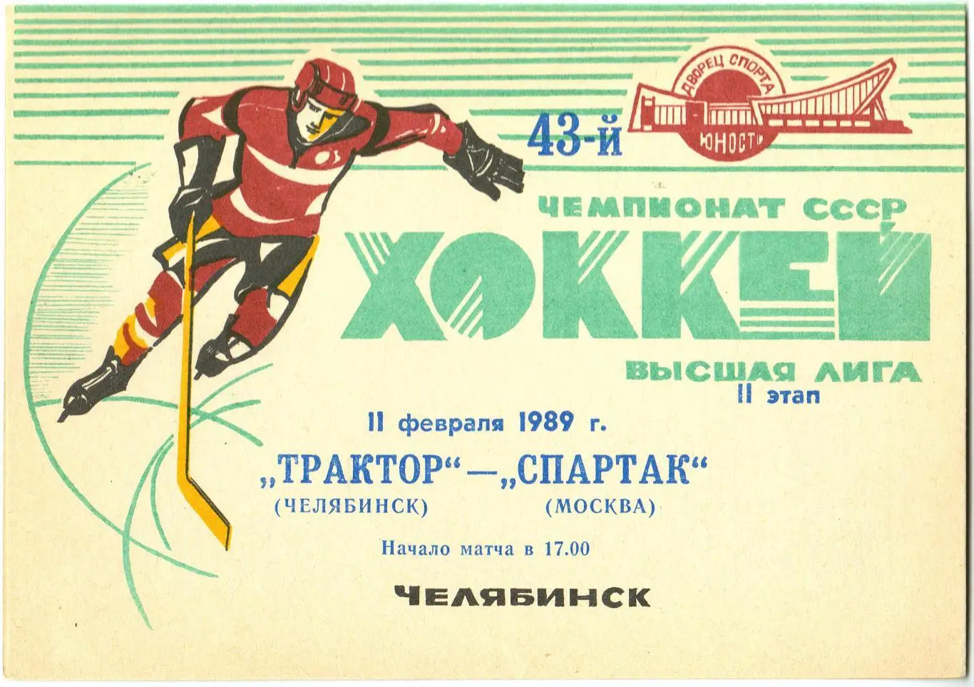 Трактор Челябинск – Спартак Москва 11.02.1989