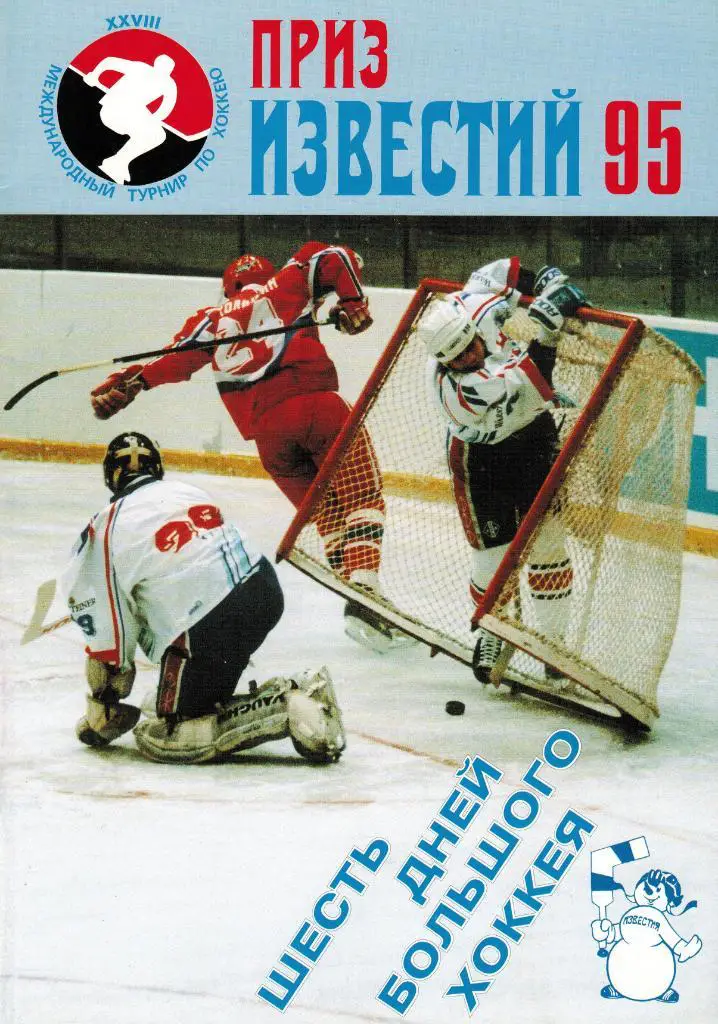 Шесть дней большого хоккея Приз Известий 1995 История турнира А.Тарасов В.Бобров