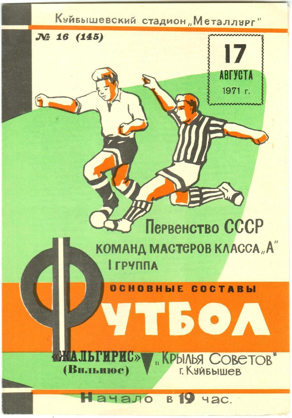 Крылья Советов Куйбышев – Жальгирис Вильнюс 17.08.1971
