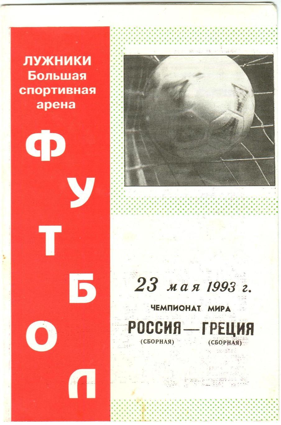 Россия – Греция 23.05.1993 Программа стадиона Лужники