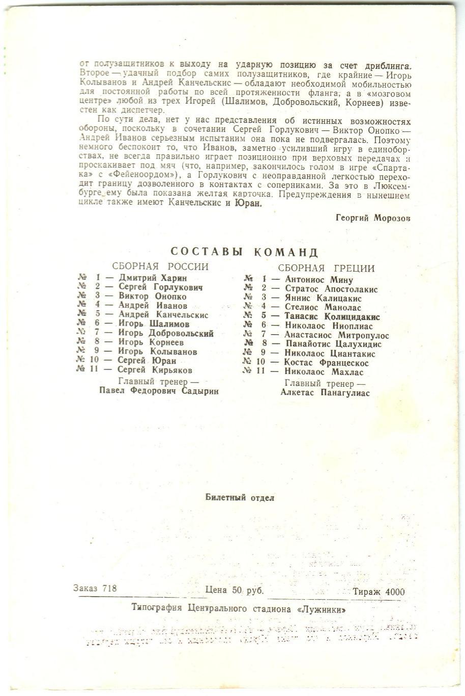 Россия – Греция 23.05.1993 Программа стадиона Лужники 1