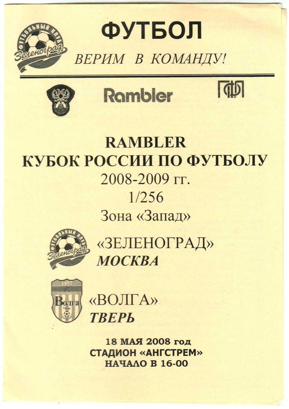 Зеленоград Москва – Волга Тверь 18.05.2008 Кубок России