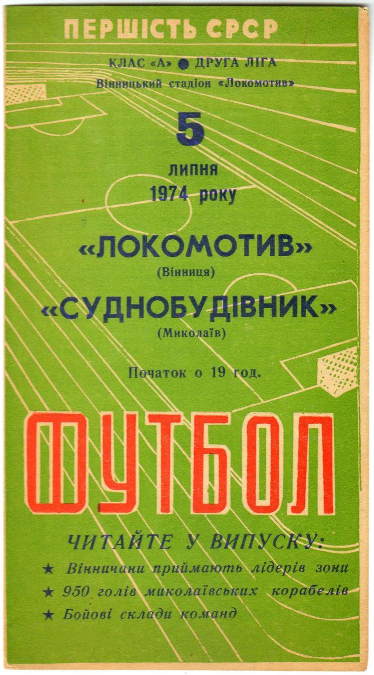 Локомотив Винница – Судостроитель Николаев 05.07.1974