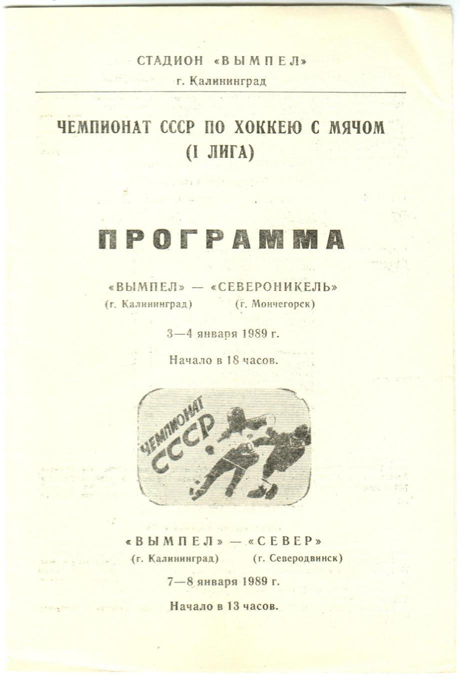 Вымпел Калининград – Североникель Мончегорск + Север Северодвинск 1989