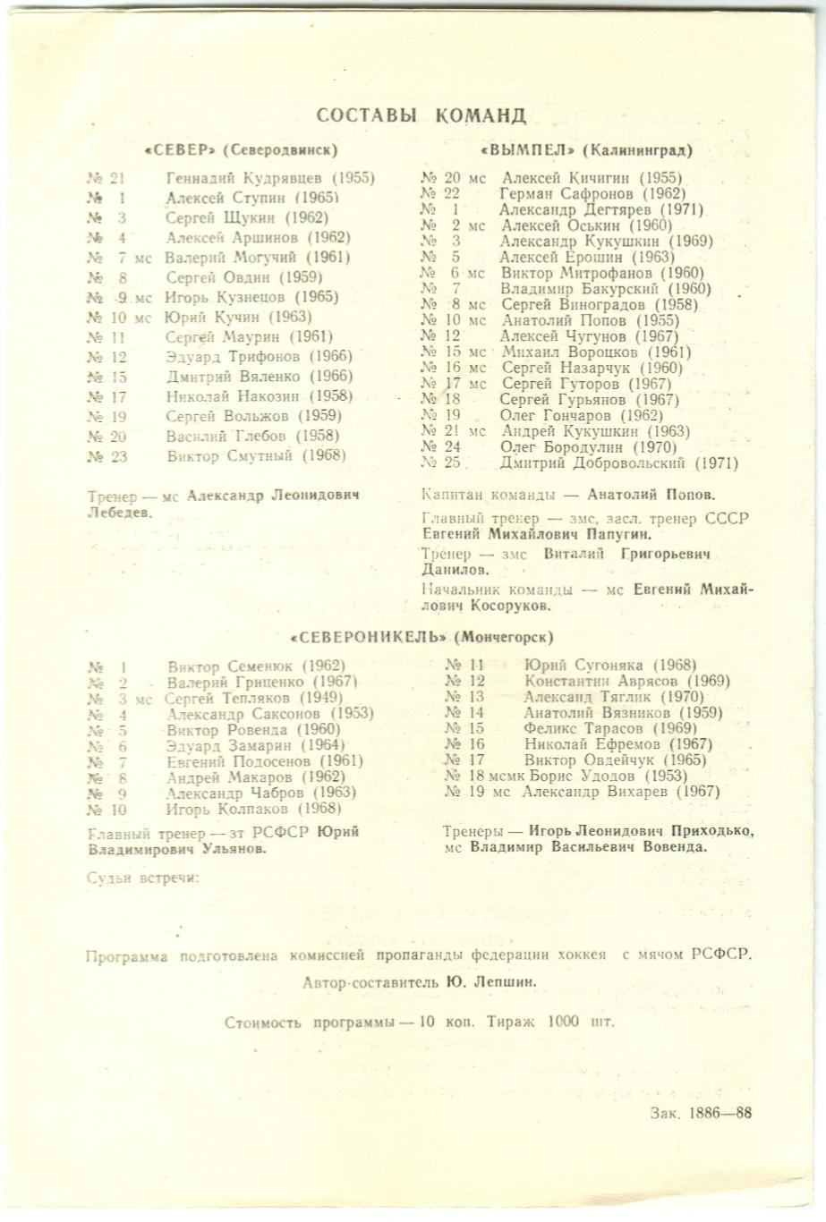 Вымпел Калининград – Североникель Мончегорск + Север Северодвинск 1989 1