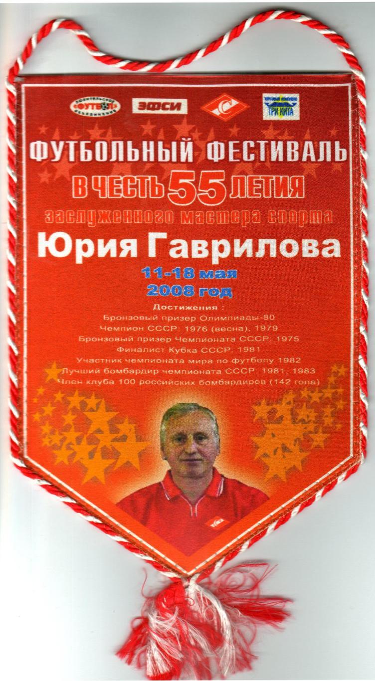 Вымпел Футбольный фестиваль в честь 55-летия Юрий Гаврилова Спартак Москва 2008