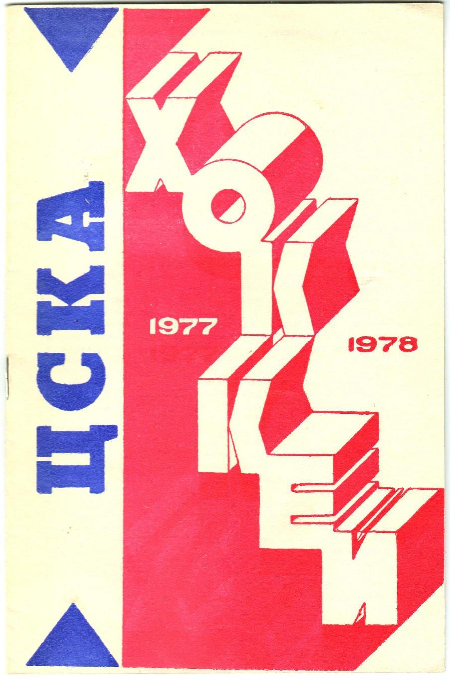 Хоккей 1977/1978 ЦСКА