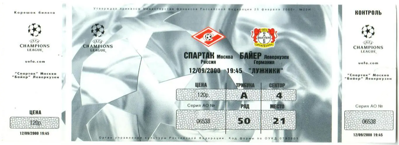Спартак Москва – Байер Леверкузен Германия 12.09.2000 Лига чемпионов