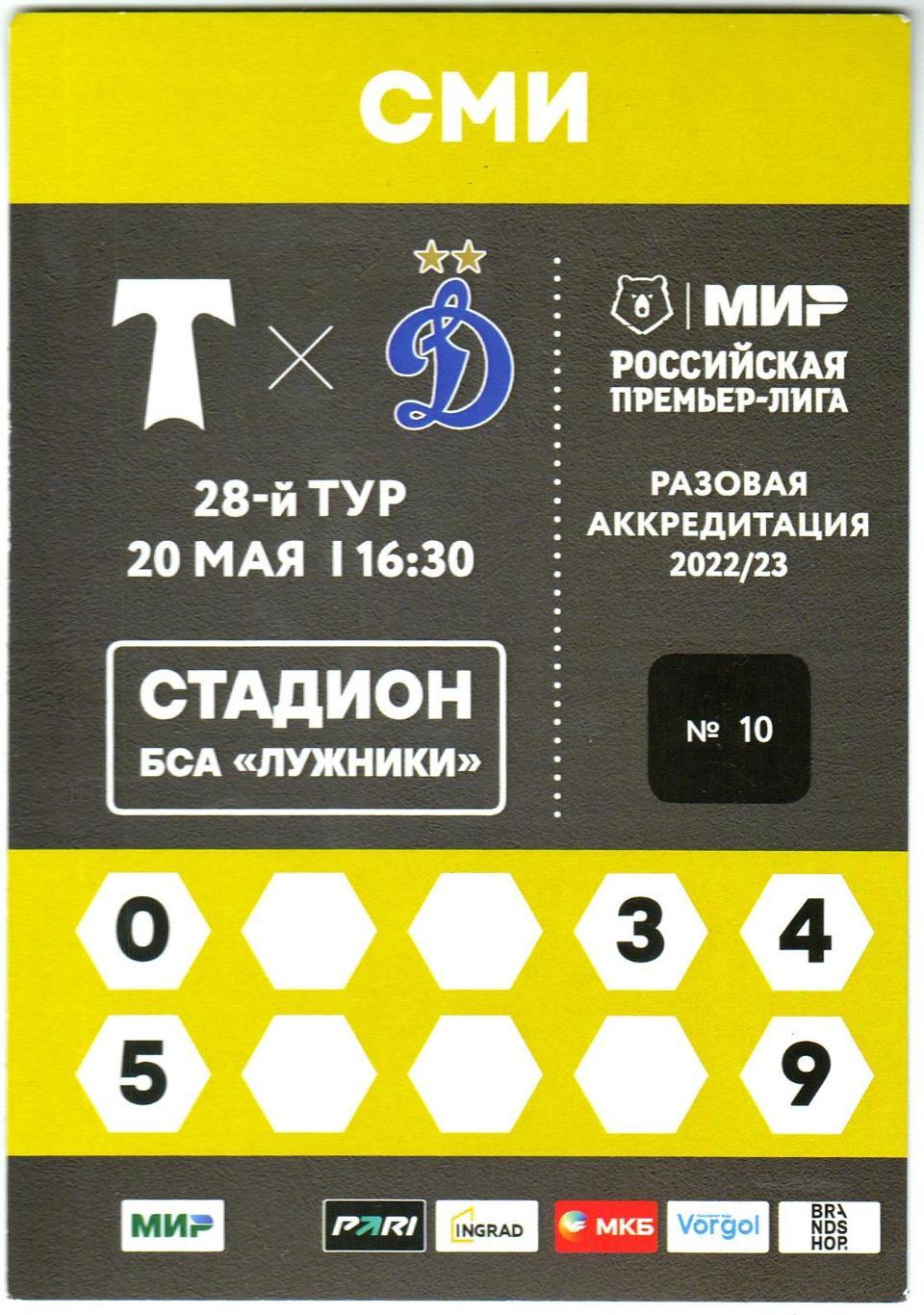 Торпедо Москва – Динамо Москва 20.05.2023 Разовая аккредитация