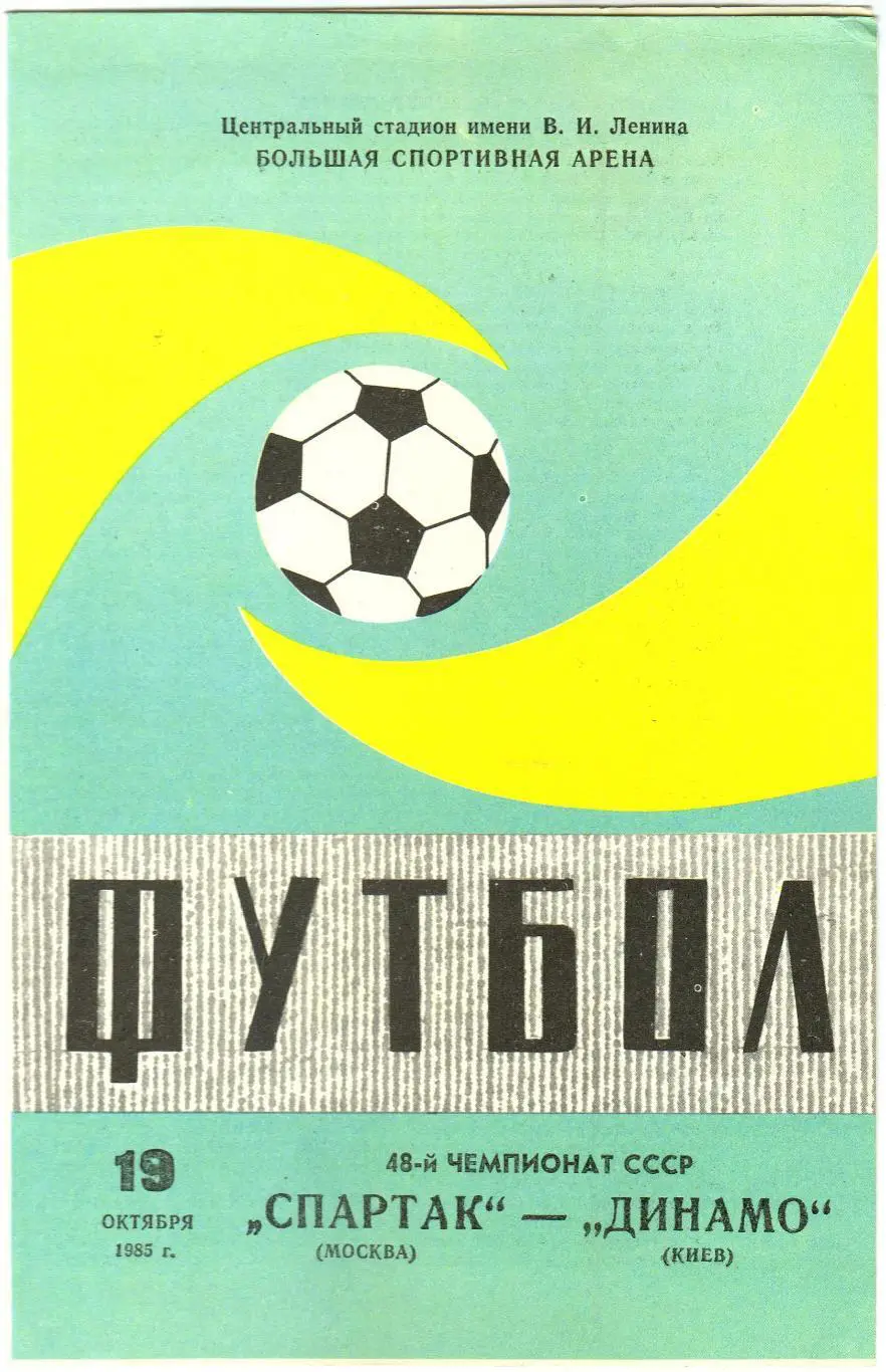 Спартак Москва – Динамо Киев 19.10.1985