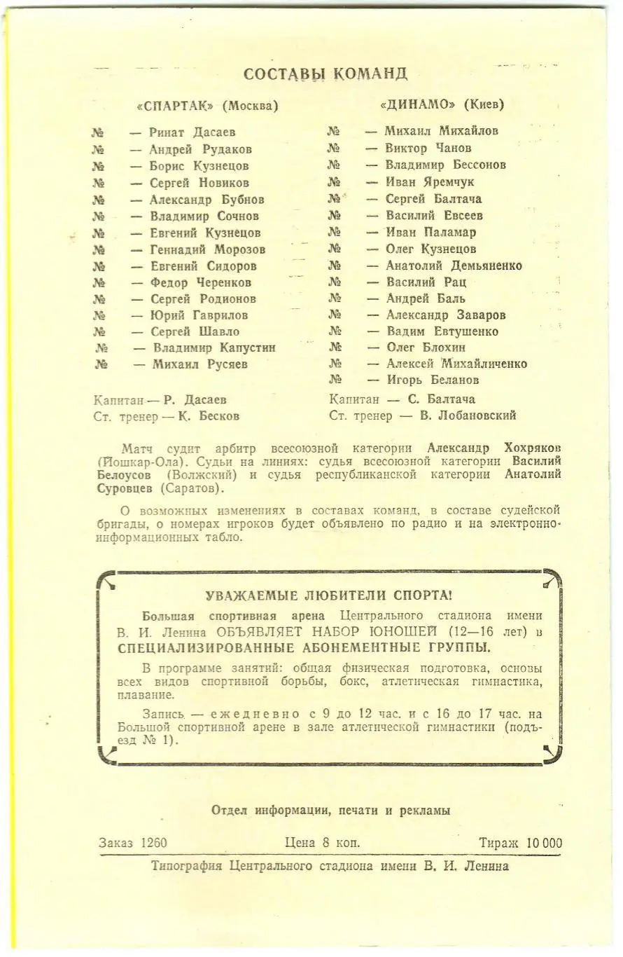 Спартак Москва – Динамо Киев 19.10.1985 1