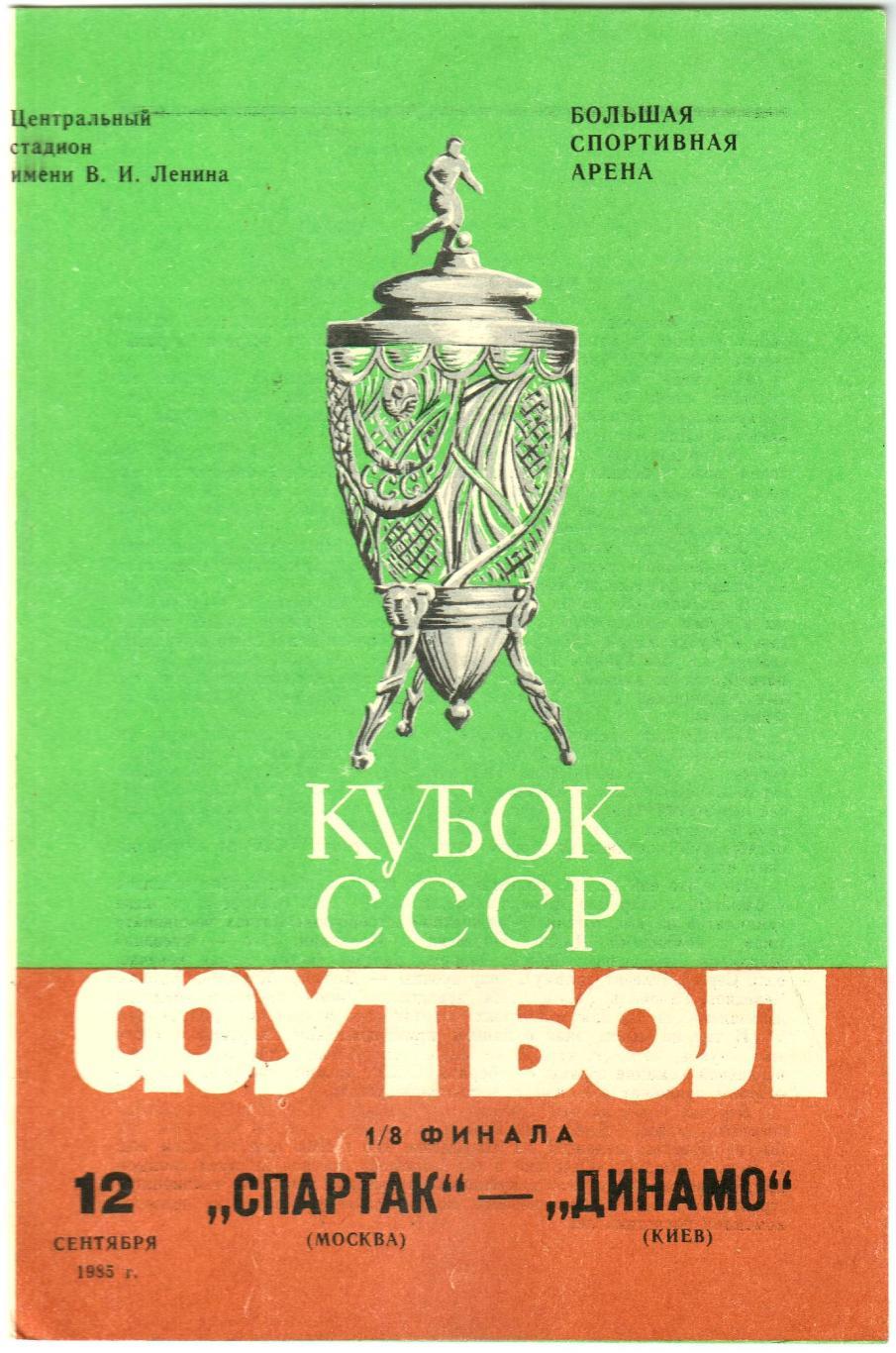 Спартак Москва – Динамо Киев 12.09.1985 Кубок СССР 1/8 финала