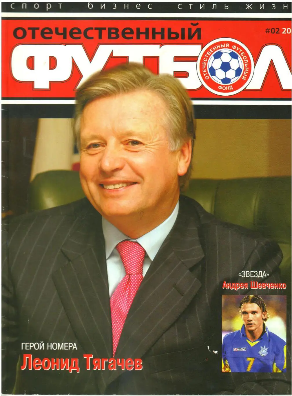Отечественный футбол 2006 №2 А.Шевченко Аршавин Бобров Маношин Маслаченко Жинола