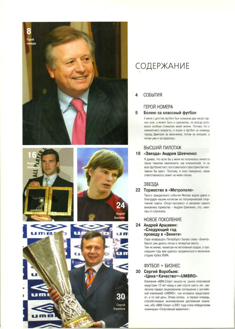 Отечественный футбол 2006 №2 А.Шевченко Аршавин Бобров Маношин Маслаченко Жинола 1