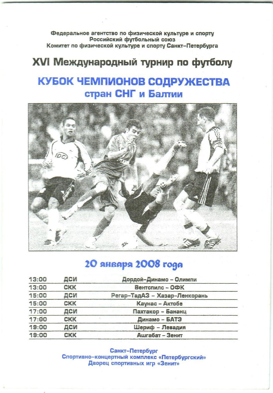 Кубок чемпионов Содружества 20.01.2008 Зенит Динамо Киев Пахтакор Шериф БАТЭ ОФК