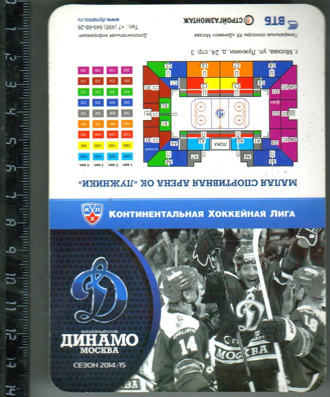 ХК Динамо Москва Календарь домашних игр в сезоне-2014-2015 КХЛ