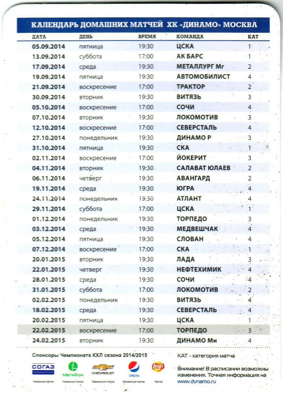 ХК Динамо Москва Календарь домашних игр в сезоне-2014-2015 КХЛ 1