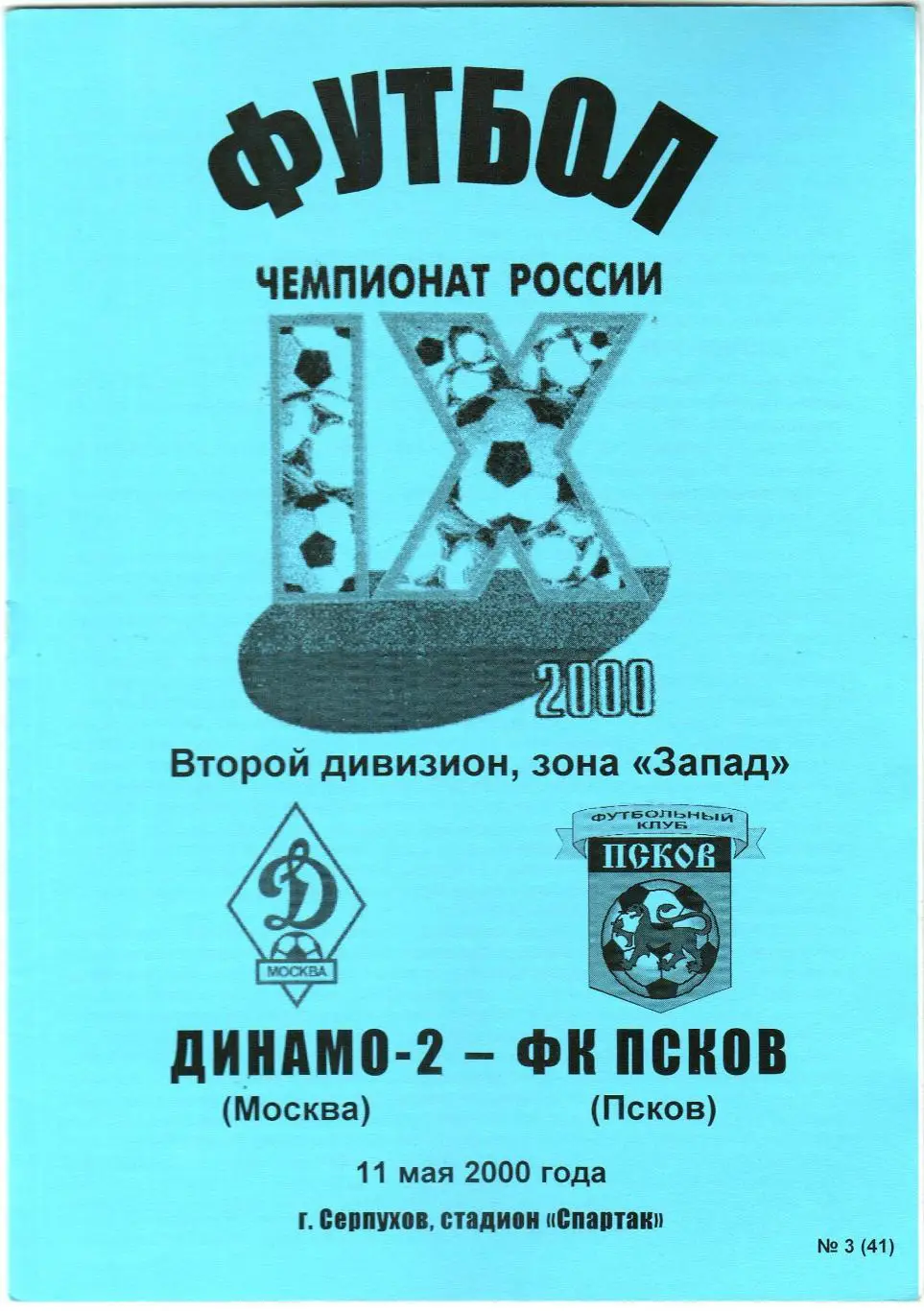Динамо-2 Москва - Псков 10.05.2000 Отчет Спартак-2 Москва Эдуард Малофеев