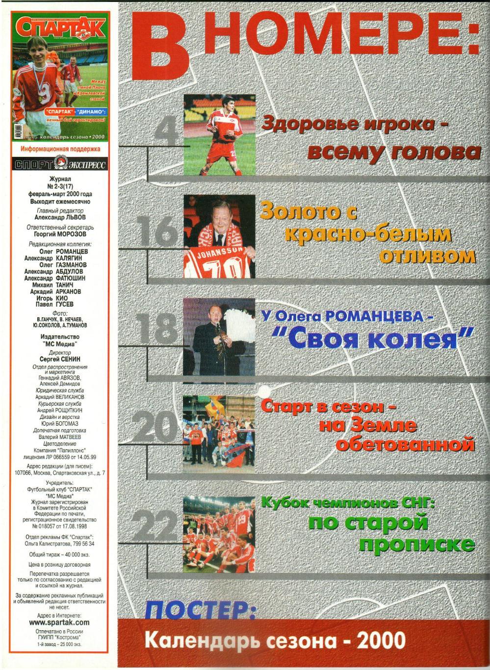 Журнал Спартак №2-3(17) Февраль-март 2000 Е.Кузнецов Ю.Дарвин В.Егорович Динамо 1