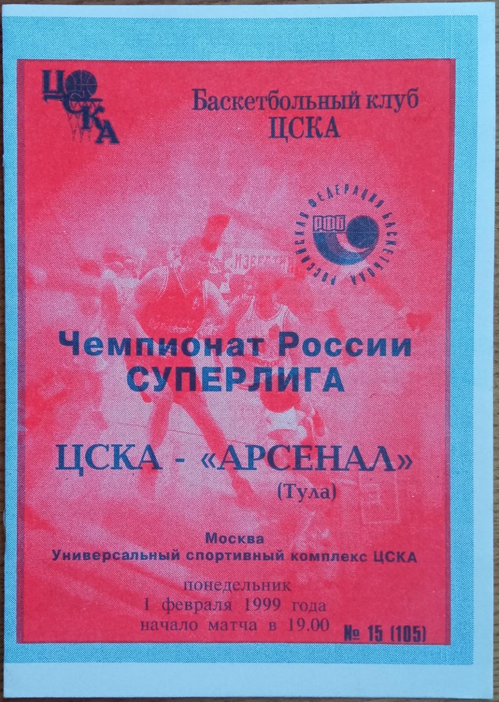 ЦСКА – Арсенал Тула 01.02.1999