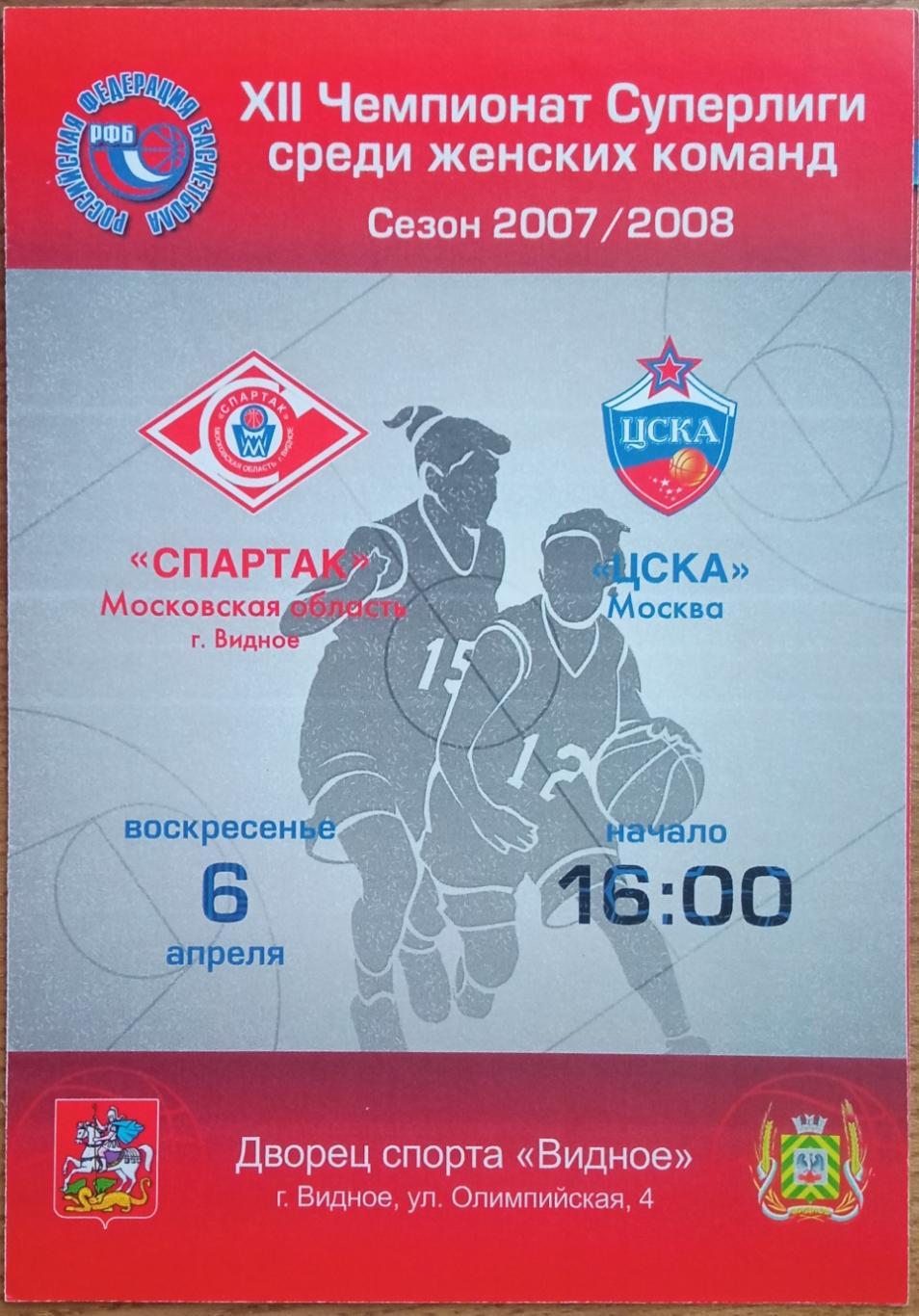 Спартак Видное – ЦСКА 06.04.2008 Женщины