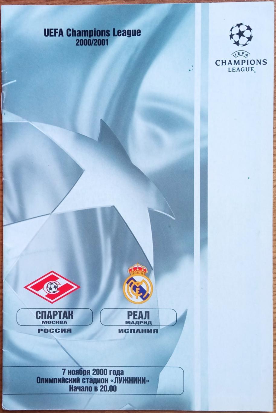 Спартак Москва – Реал Мадрид Испания 07.11.2000