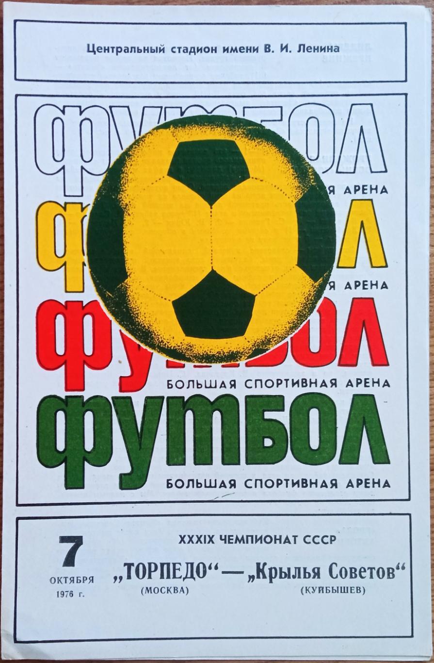 Торпедо Москва – Крылья Советов Куйбышев 07.10.1976 Чемпионский сезон Торпедо