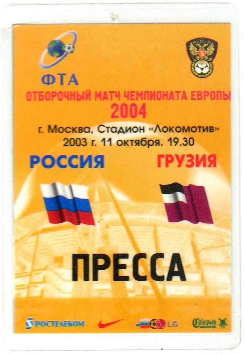Россия – Грузия 11.10.2003 Отборочный матч ЧЕ-2004 Пропуск ПРЕССА