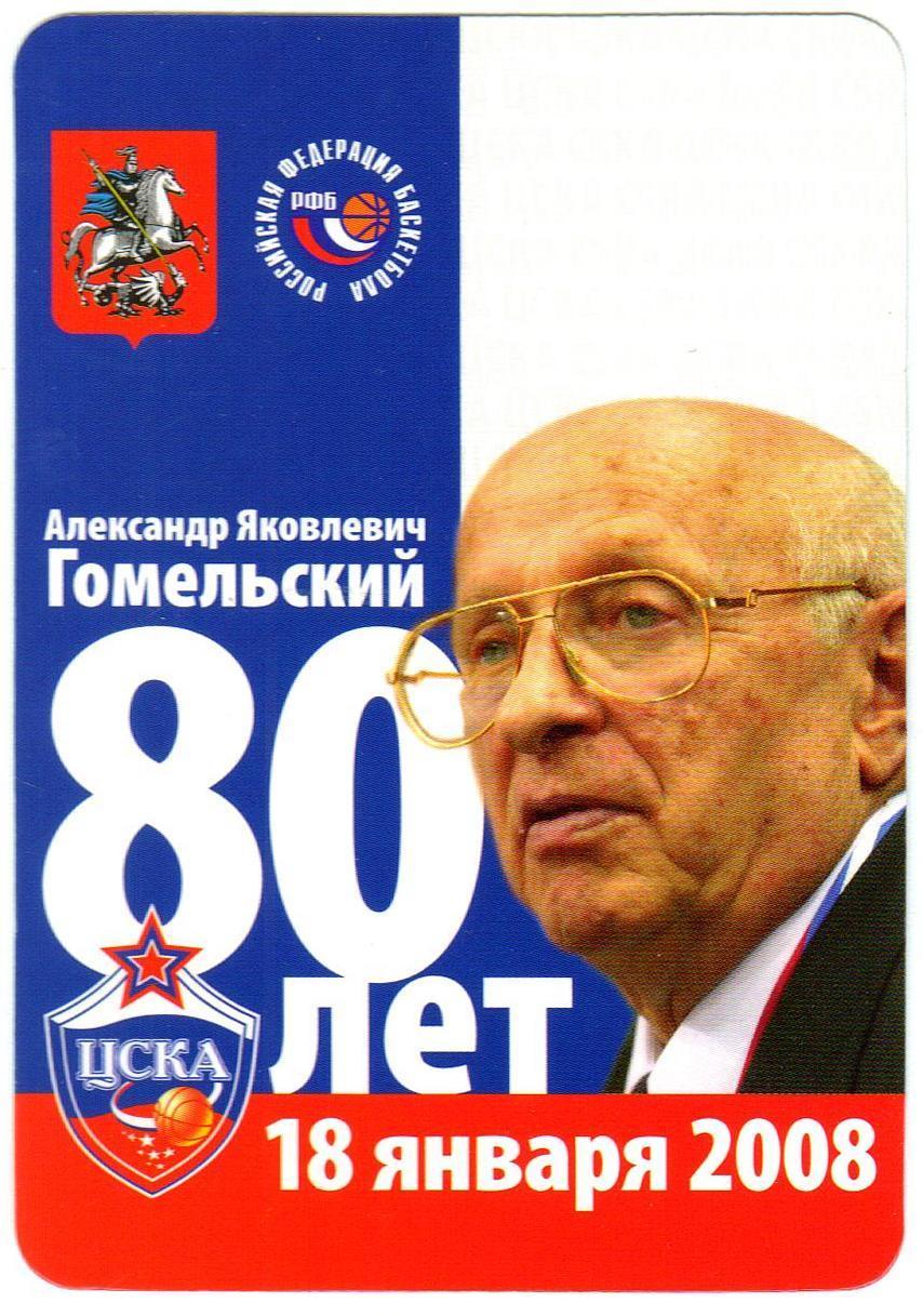 Календарик 2008 Александр Гомельский 80 лет ЦСКА Российская Федерация баскетбола