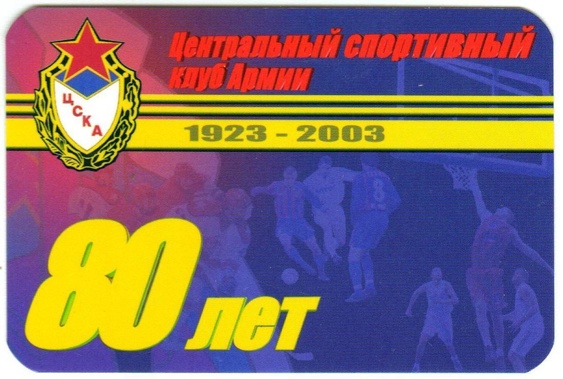 Календарик ЦСКА 80 лет 1923-2003 РЕДКОСТЬ!