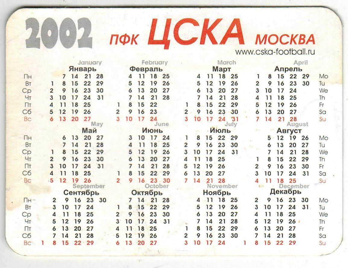 Календарик ПФК ЦСКА 2002 1