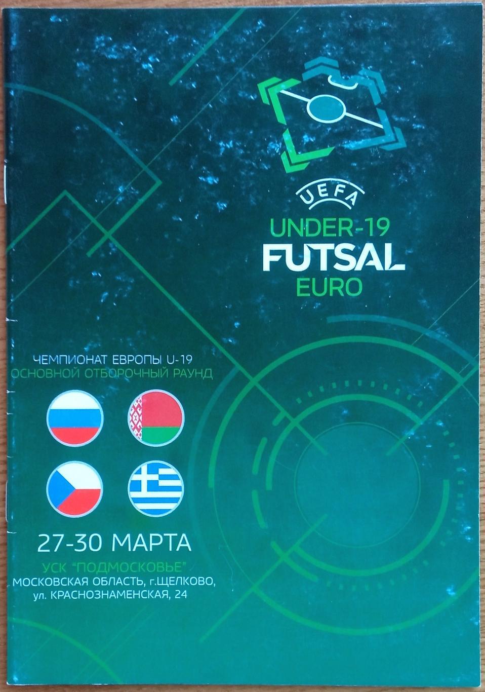 Чемпионат Европы U-19 Отборочный раунд Россия Беларусь Чехия Греция 2019