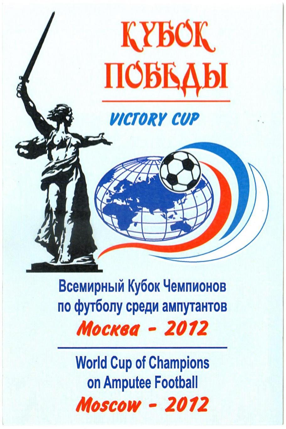 Наклейка Всемирный Кубок чемпионов по футболу среди ампутантов Москва 2012