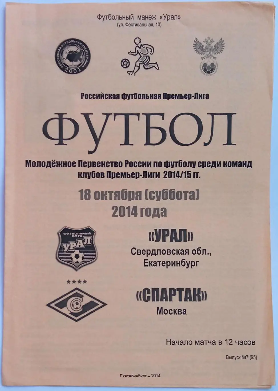 Урал Екатеринбург – Спартак Москва 18.10.2014 Молодежные команды