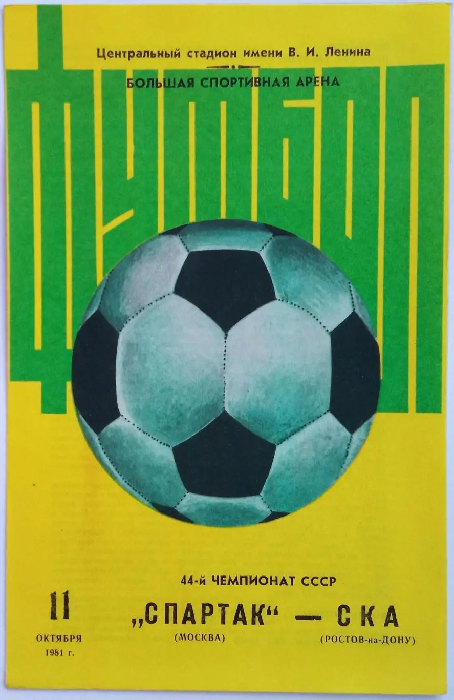 Спартак Москва – СКА Ростов-на-Дону 11.10.1981