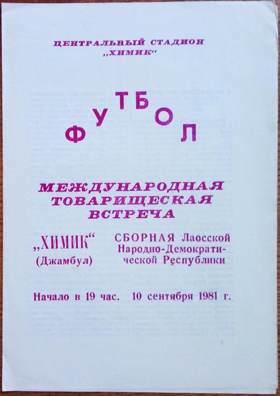 Химик Джамбул – Сборная Лаоса 10.09.1981 МТМ