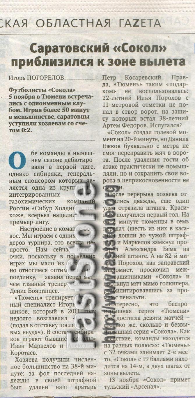 Тюмень – Сокол Саратов 05.11.2023 Отчет из газеты Регион 64