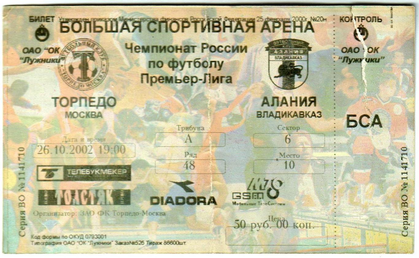 Торпедо Москва – Алания Владикавказ 26.10.2002 Билет