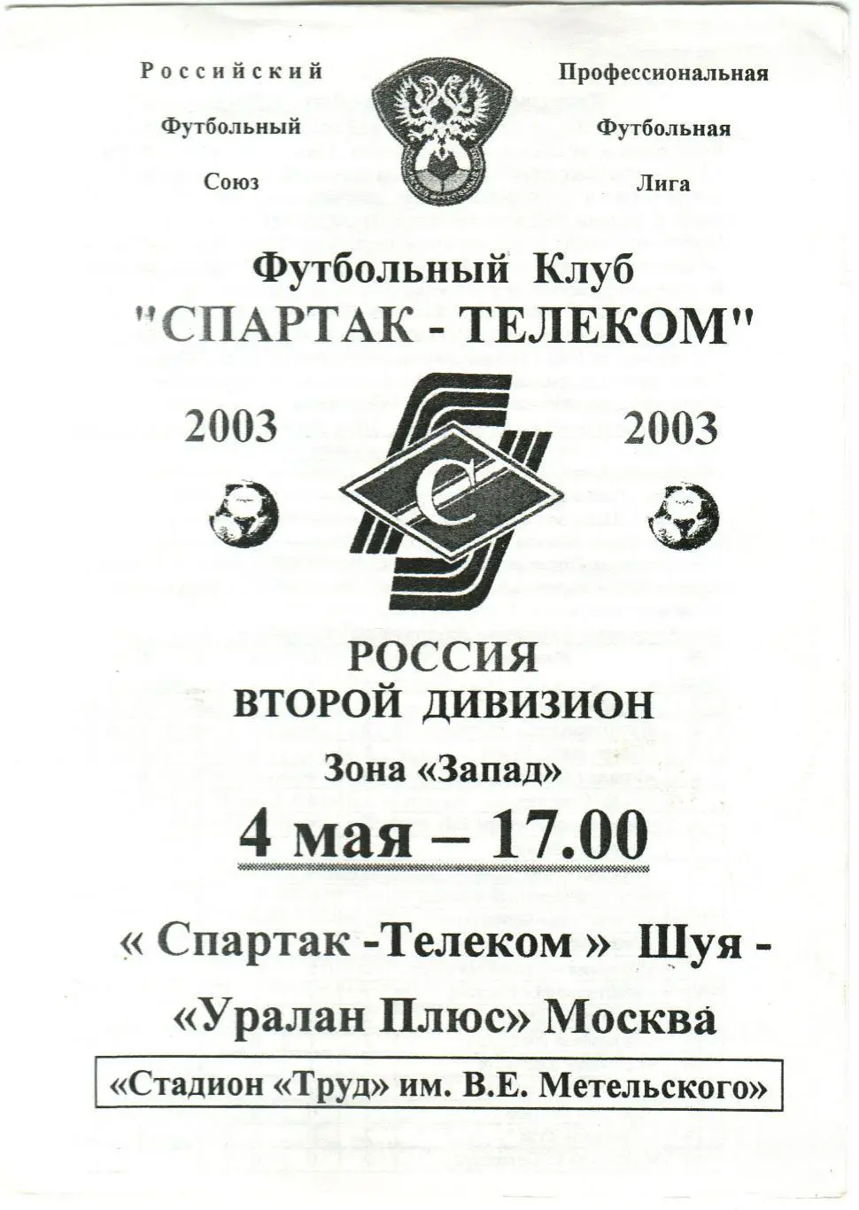 Спартак-Телеком Шуя – Уралан Плюс Москва 04.05.2003