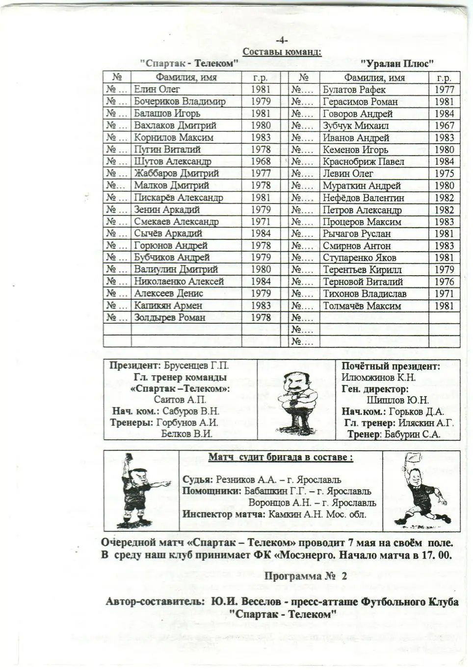 Спартак-Телеком Шуя – Уралан Плюс Москва 04.05.2003 1