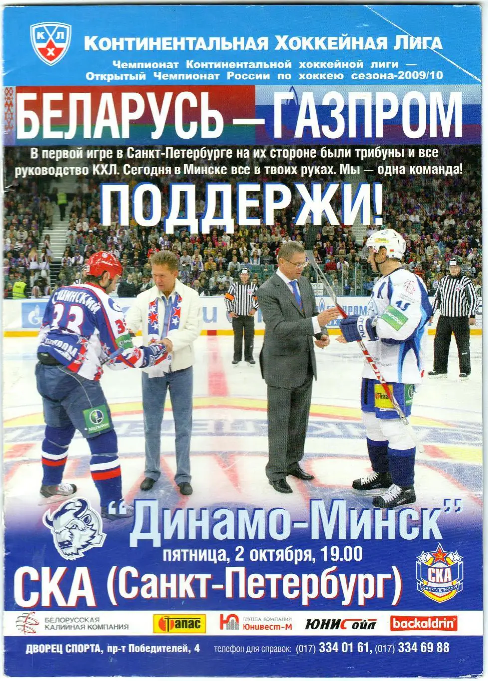 Динамо Минск – СКА Санкт-Петербург 02.10.2009 Отчет 30.09.1980 12.09.2009