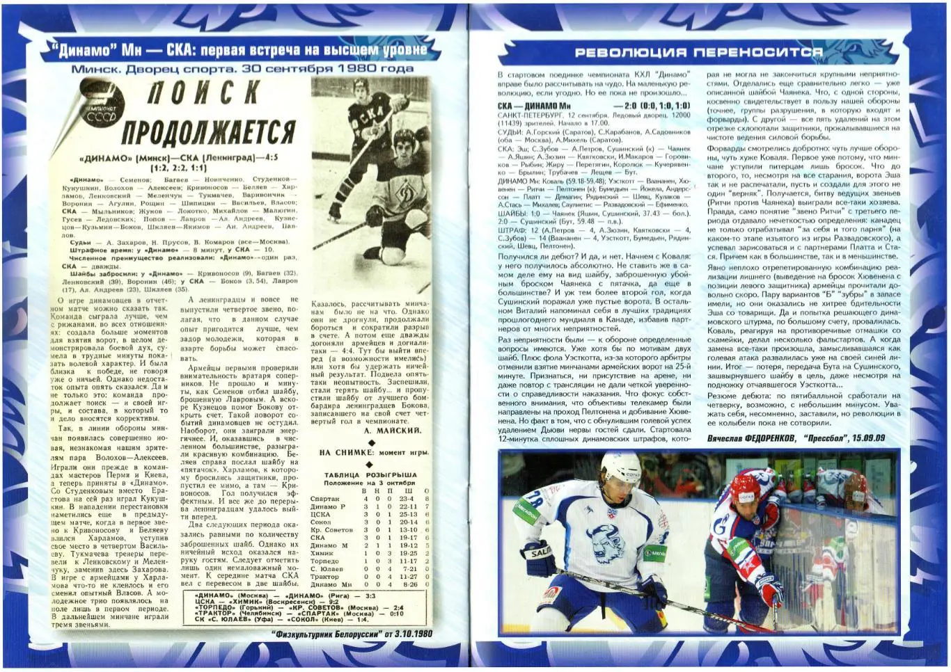 Динамо Минск – СКА Санкт-Петербург 02.10.2009 Отчет 30.09.1980 12.09.2009 1