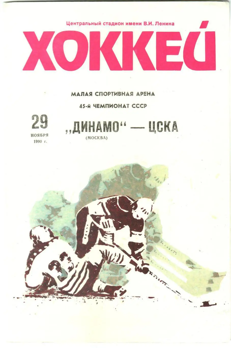 Динамо Москва – ЦСКА 29.11.1990