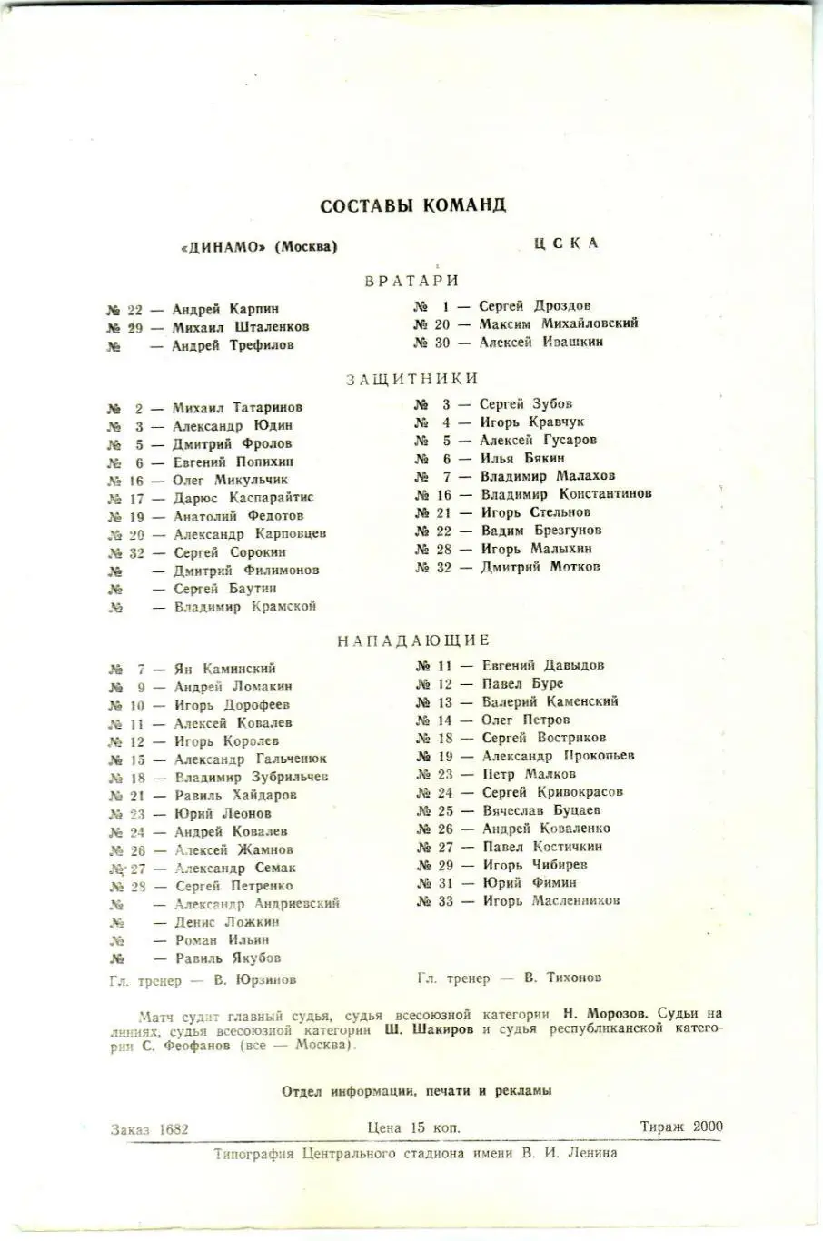 Динамо Москва – ЦСКА 29.11.1990 1