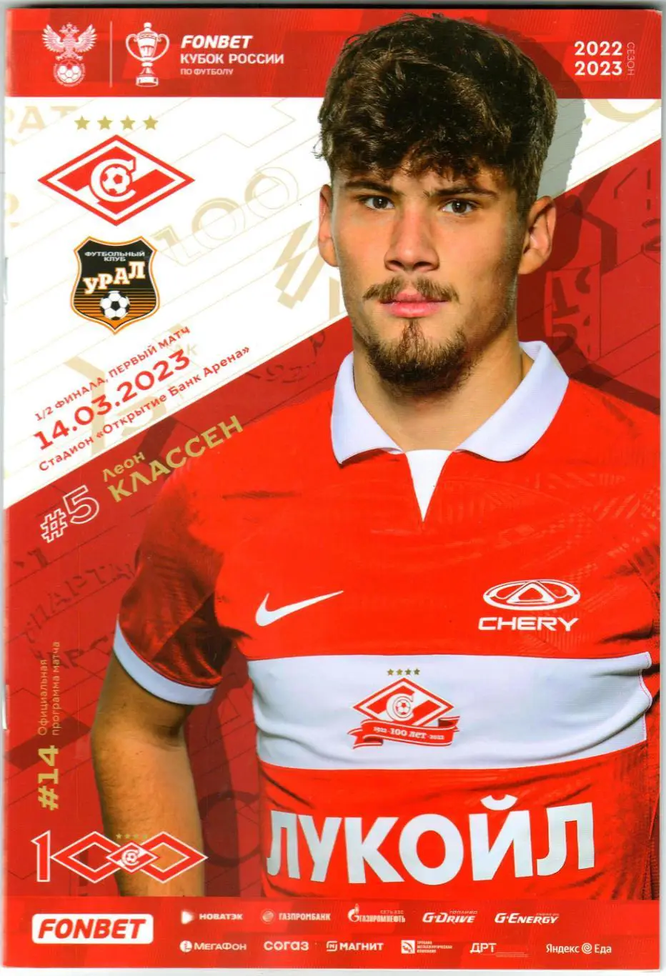 Спартак Москва – Урал Екатеринбург 14.03.2023 Мартинс Кубок РПЛ Отчет Локомотив