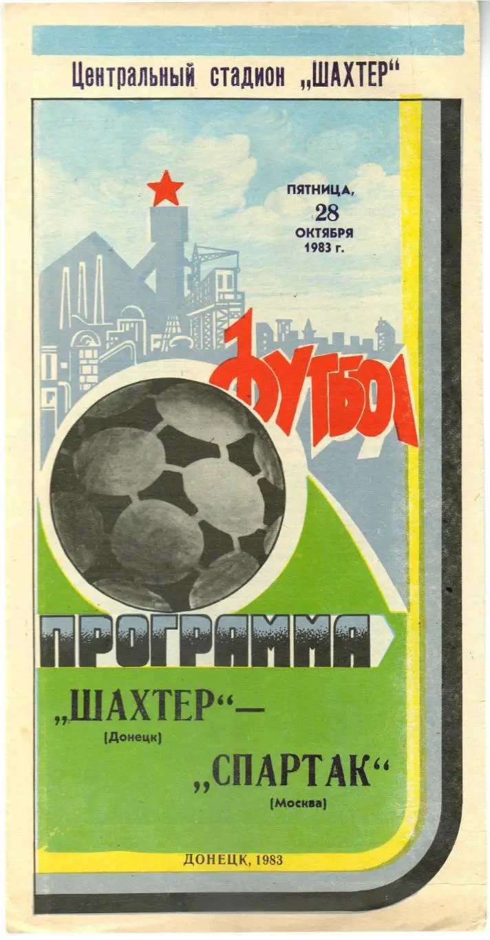 Шахтер Донецк – Спартак Москва 28.10.1983