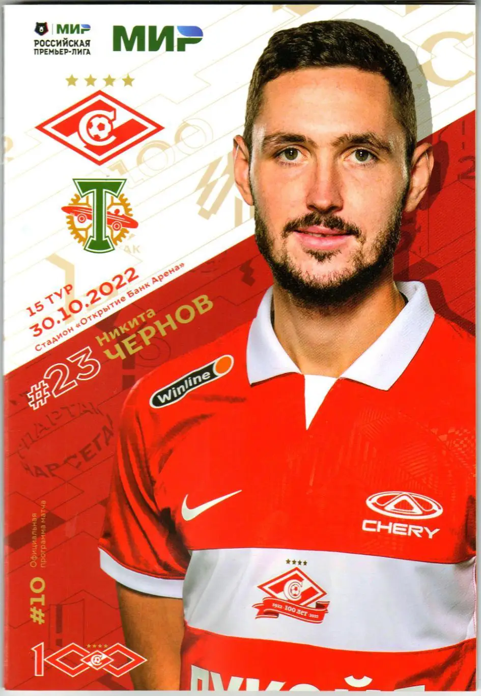 Спартак Москва – Торпедо Москва 30.10.2022 Никита Чернов Отчет Химки 5:0